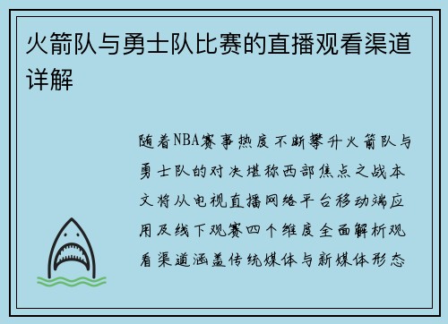 火箭队与勇士队比赛的直播观看渠道详解