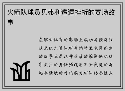 火箭队球员贝弗利遭遇挫折的赛场故事