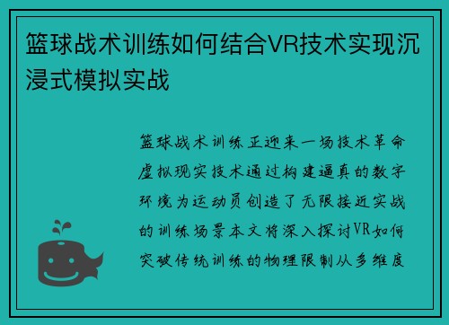 篮球战术训练如何结合VR技术实现沉浸式模拟实战