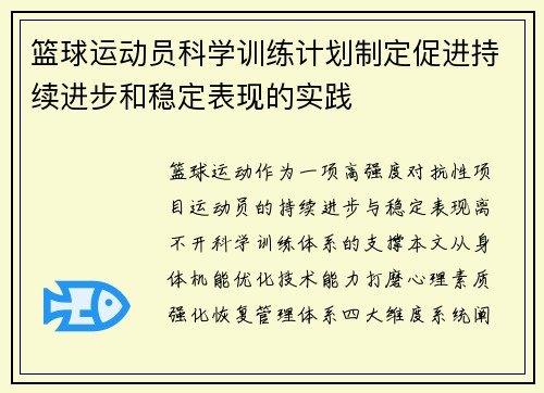 篮球运动员科学训练计划制定促进持续进步和稳定表现的实践