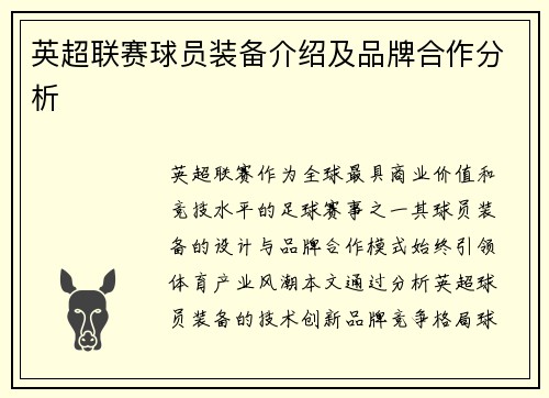 英超联赛球员装备介绍及品牌合作分析