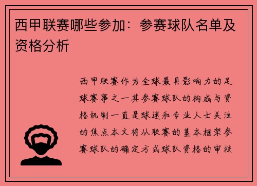 西甲联赛哪些参加：参赛球队名单及资格分析